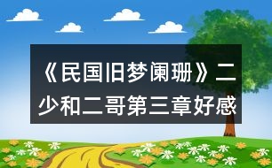 《民國舊夢闌珊》二少和二哥第三章好感劇情和往事碎片攻略