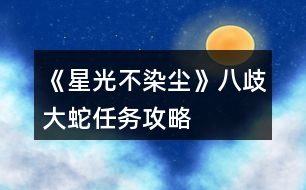 《星光不染塵》八歧大蛇任務(wù)攻略