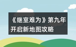 《繼室難為》第九年開啟新地圖攻略