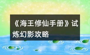 《海王修仙手冊》試煉幻影攻略