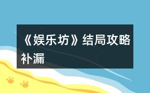 《娛樂坊》結(jié)局攻略補漏