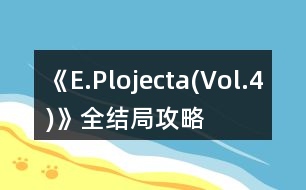 《E.Plojecta(Vol.4)》全結局攻略