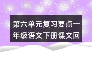 第六單元復(fù)習(xí)要點(diǎn)一年級(jí)語文下冊課文回顧