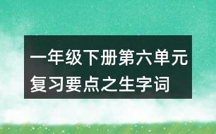 一年級下冊第六單元復習要點之生字詞