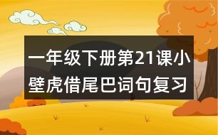 一年級下冊第21課小壁虎借尾巴詞句復(fù)習(xí)筆記