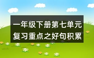 一年級(jí)下冊(cè)第七單元復(fù)習(xí)重點(diǎn)之好句積累