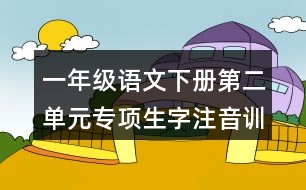 一年級(jí)語文下冊(cè)第二單元專項(xiàng)生字注音訓(xùn)練參考答案