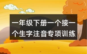 一年級下冊一個接一個生字注音專項訓(xùn)練