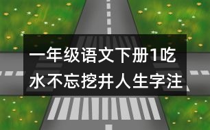 一年級語文下冊1吃水不忘挖井人生字注音專項(xiàng)訓(xùn)練參考答案