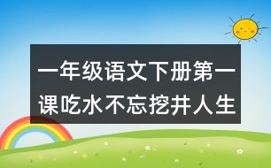 一年級語文下冊第一課吃水不忘挖井人生字注音專項訓(xùn)練