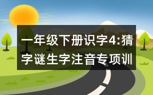 一年級下冊識字4:猜字謎生字注音專項訓(xùn)練題答案