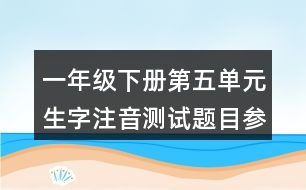 一年級下冊第五單元生字注音測試題目參考答案