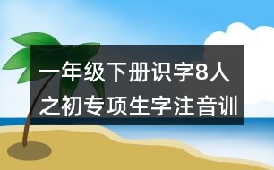 一年級(jí)下冊(cè)識(shí)字8：人之初專項(xiàng)生字注音訓(xùn)練答案