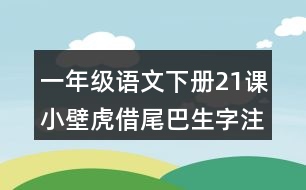 一年級(jí)語文下冊(cè)21課小壁虎借尾巴生字注音專項(xiàng)訓(xùn)練答案