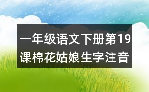 一年級(jí)語(yǔ)文下冊(cè)第19課棉花姑娘生字注音專(zhuān)項(xiàng)訓(xùn)練答案