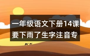 一年級語文下冊14課要下雨了生字注音專項訓練答案