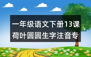 一年級語文下冊13課荷葉圓圓生字注音專項練習(xí)