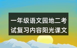 一年級(jí)語文園地二考試復(fù)習(xí)內(nèi)容陽光課文解讀