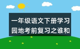 一年級語文下冊學(xué)習(xí)園地考前復(fù)習(xí)之誰和誰好