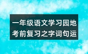 一年級語文學(xué)習(xí)園地考前復(fù)習(xí)之字詞句運(yùn)用