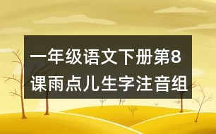 一年級語文下冊第8課雨點兒生字注音組詞