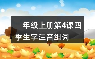 一年級上冊第4課四季生字注音組詞