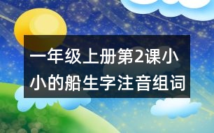 一年級上冊第2課小小的船生字注音組詞