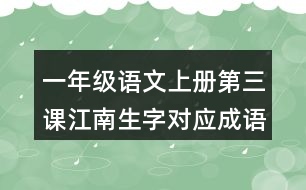 一年級(jí)語(yǔ)文上冊(cè)第三課江南生字對(duì)應(yīng)成語(yǔ)