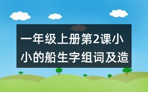 一年級上冊第2課小小的船生字組詞及造句