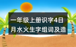 一年級上冊識字4：日月水火生字組詞及造句