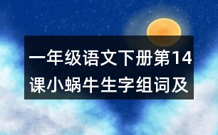 一年級(jí)語文下冊(cè)第14課小蝸牛生字組詞及造句