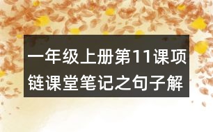 一年級上冊第11課項(xiàng)鏈課堂筆記之句子解析