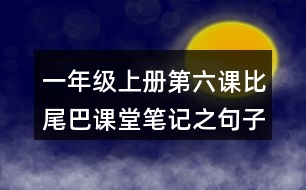 一年級上冊第六課比尾巴課堂筆記之句子解析