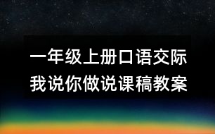 一年級上冊口語交際：我說你做說課稿教案教學(xué)設(shè)計(jì)