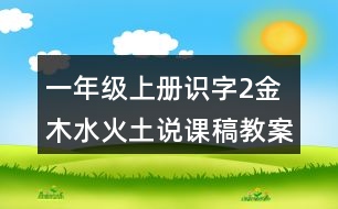 一年級(jí)上冊(cè)識(shí)字2：金木水火土說(shuō)課稿教案教學(xué)設(shè)計(jì)