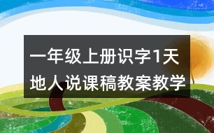 一年級(jí)上冊(cè)識(shí)字1：天地人說(shuō)課稿教案教學(xué)設(shè)計(jì)