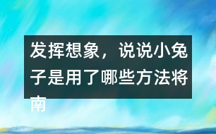 發(fā)揮想象，說說小兔子是用了哪些方法將南瓜運回家的