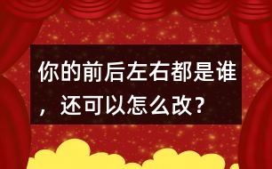 你的前后左右都是誰(shuí)，還可以怎么改？