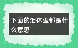 下面的“淚”“休”“歪”都是什么意思？猜一猜