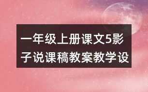 一年級上冊課文5影子說課稿教案教學(xué)設(shè)計