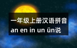 一年級(jí)上冊(cè)漢語拼音an en in un ün說課稿教案教學(xué)設(shè)計(jì)