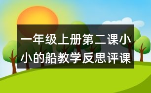 一年級(jí)上冊(cè)第二課小小的船教學(xué)反思評(píng)課稿