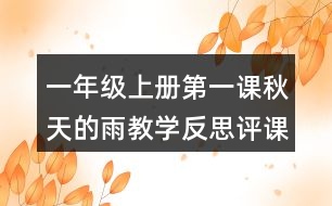 一年級上冊第一課秋天的雨教學反思評課稿