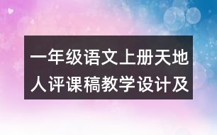 一年級(jí)語(yǔ)文上冊(cè)天地人評(píng)課稿教學(xué)設(shè)計(jì)及說(shuō)課稿