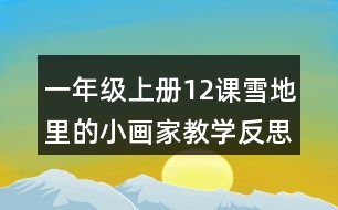 一年級上冊12課雪地里的小畫家教學(xué)反思評課稿