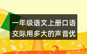 一年級語文上冊口語交際：用多大的聲音優(yōu)秀范文