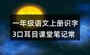 一年級(jí)語文上冊(cè)識(shí)字3口耳目課堂筆記常見多音字