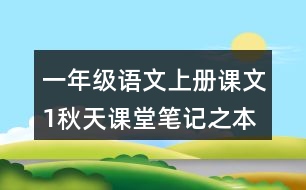 一年級(jí)語文上冊(cè)課文1秋天課堂筆記之本課重點(diǎn)難