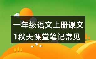 一年級(jí)語文上冊課文1秋天課堂筆記常見多音字