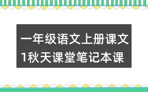 一年級(jí)語文上冊(cè)課文1秋天課堂筆記本課知識(shí)點(diǎn)